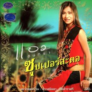 แอม อินทิรา - ซุปเปอร์สะตอ-web